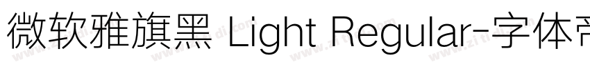 微软雅旗黑 Light Regular字体转换